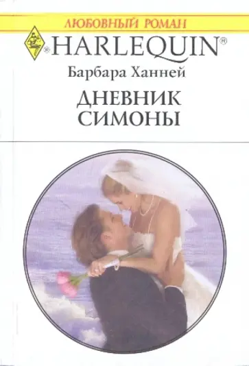 Барбара Ханней - Дневник Симоны Барбара Ханней - Дневник Симоны обложка книги