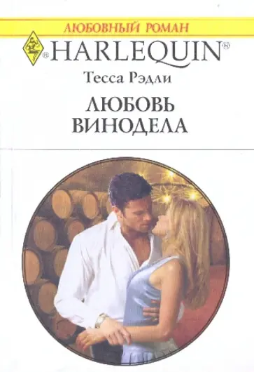 Тесса Рэдли - Любовь винодела Тесса Рэдли - Любовь винодела обложка книги