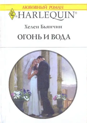 Хелен Бьянчин - Огонь и вода Хелен Бьянчин - Огонь и вода обложка книги
