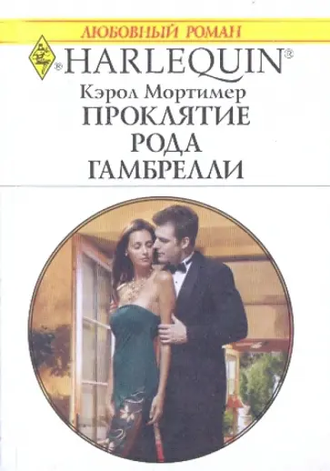 Кэрол Мортимер - Проклятие рода Гамбрелли обложка книги