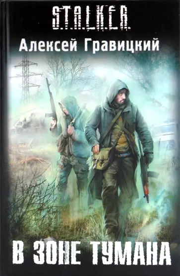 Алексей Гравицкий - В зоне тумана Алексей Гравицкий - В зоне тумана обложка книги