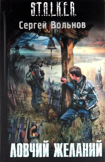 Сергей Вольнов - Ловчий желаний Сергей Вольнов - Ловчий желаний обложка книги