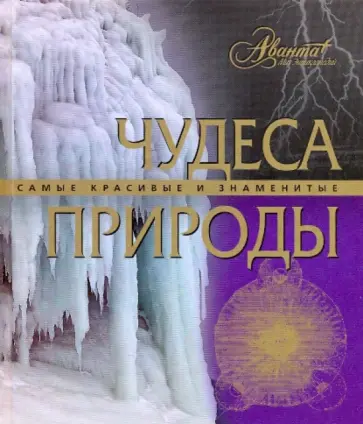 Чудеса природы Чудеса природы обложка книги