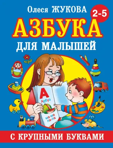 Олеся Жукова - Азбука с крупными буквами для малышей Олеся Жукова - Азбука с крупными буквами для малышей обложка книги