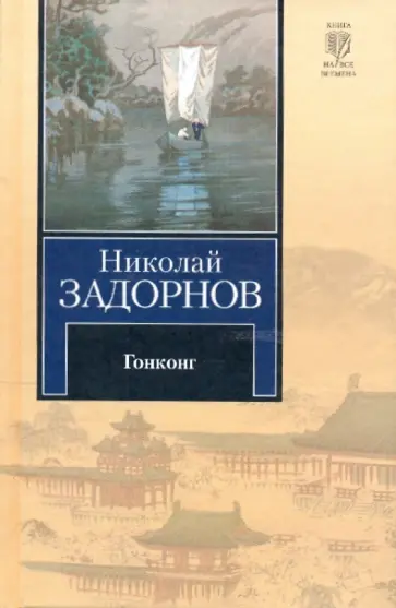 Николай Задорнов - Гонконг Николай Задорнов - Гонконг обложка книги