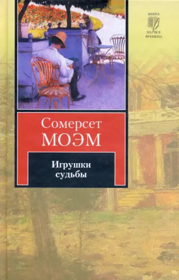 Уильям Моэм - Игрушки судьбы Уильям Моэм - Игрушки судьбы обложка книги
