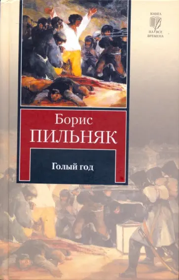 Борис Пильняк - Голый год. Повесть непогашенной луны Борис Пильняк - Голый год. Повесть непогашенной луны обложка книги