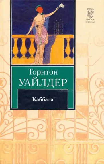 Торнтон Уайлдер - Каббала обложка книги