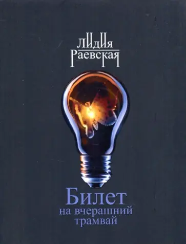 Лидия Раевская - Билет на вчерашний трамвай обложка книги