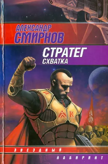 Александр Смирнов - Стратег: Схватка Александр Смирнов - Стратег: Схватка обложка книги