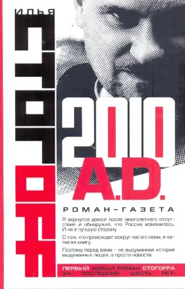 Илья Стогов - 2010 A.D. обложка книги