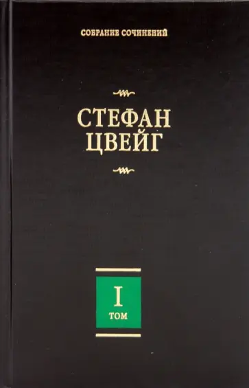 Стефан Цвейг - Собрание сочинений. В 8 т. Т.1. Амок; Жгучая тайна; Смятение чувств; Легенды обложка книги