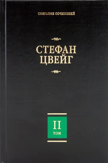 Стефан Цвейг - Собрание сочинений. В 8 томах. Том 2. Нетерпение сердца. Кристина Хофленер обложка книги