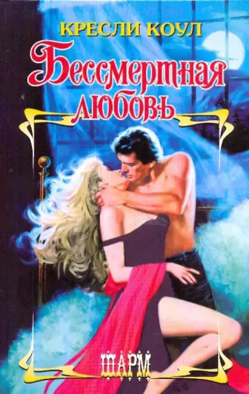 Кресли Коул - Бессмертная любовь обложка книги