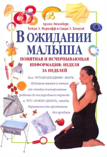 Эйзенберг, Муркофф - В ожидании малыша обложка книги