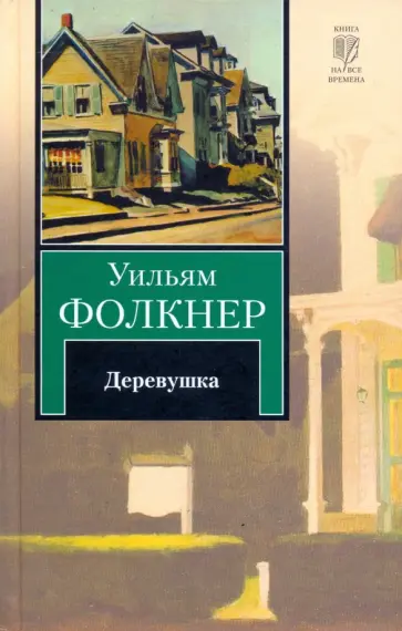 Уильям Фолкнер - Деревушка Уильям Фолкнер - Деревушка обложка книги
