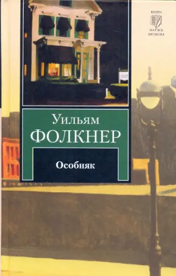 Уильям Фолкнер - Особняк Уильям Фолкнер - Особняк обложка книги
