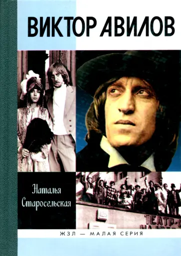 Наталья Старосельская - Виктор Авилов Наталья Старосельская - Виктор Авилов обложка книги