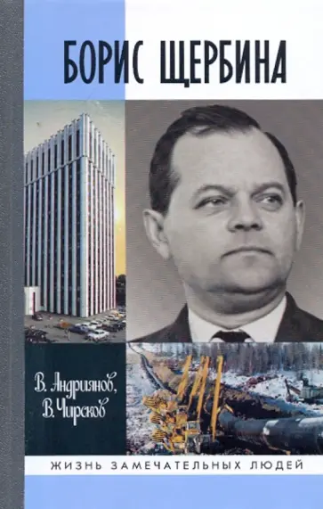 Андриянов, Чирсков - Борис Щербина Андриянов, Чирсков - Борис Щербина обложка книги