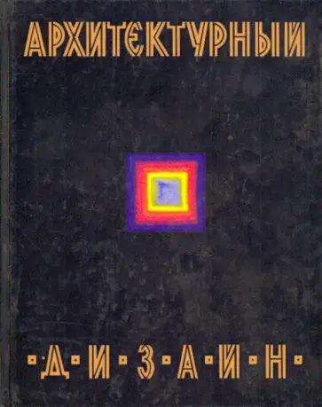 Валентин Ткачёв - Архитектурный дизайн (функциональные и художественные основы проектирования) обложка книги