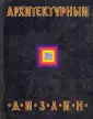 Ткачёв Валентин Никитович