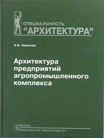 Наталия Новикова - Архитектура предприятий агропромышленного комплекса обложка книги