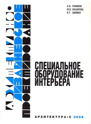 Шимко, Ефимов - Архитектурно-дизайнерское проектирование. Специальное оборудование интерьера обложка книги