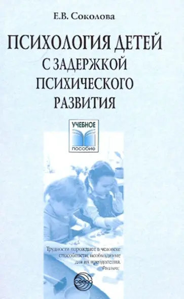 Елена Соколова - Психология детей с задержкой психического развития обложка книги