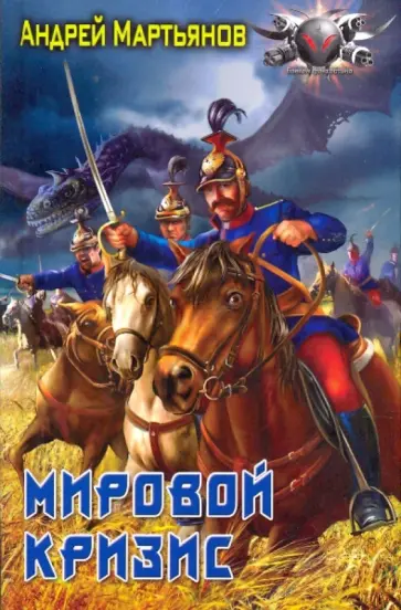 Андрей Мартьянов - Мировой кризис Андрей Мартьянов - Мировой кризис обложка книги