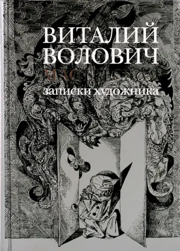 Виталий Волович - Мастерская. Записки художника обложка книги