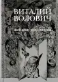 Волович Виталий Михайлович