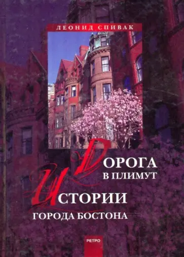 Леонид Спивак - Дорога в Плимут. Истории города Бостона обложка книги