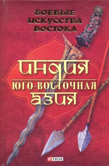 Руслан Частий - Боевые искусства Востока. Индия. Юго-Восточная Азия обложка книги