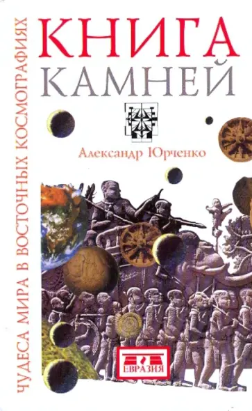 Александр Юрченко - Книга камней. Чудеса мира в восточных космографиях Александр Юрченко - Книга камней. Чудеса мира в восточных космографиях обложка книги