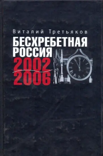Виталий Третьяков - Бесхребетная Россия 2002-2006 Виталий Третьяков - Бесхребетная Россия 2002-2006 обложка книги