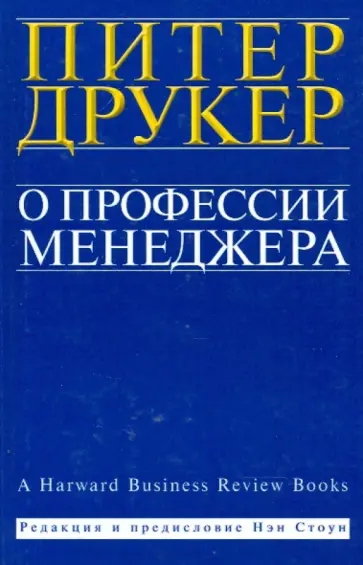 Питер Друкер - О профессии менеджера обложка книги