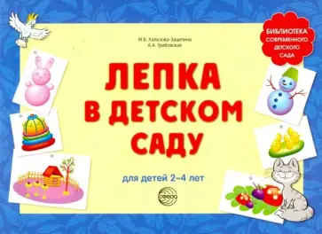 Халезова-Зацепина, Грибовская - Лепка в детском саду. Альбом для детского художественного творчества для детей 2-4 лет Халезова-Зацепина, Грибовская - Лепка в детском саду. Альбом для детского художественного творчества для детей 2-4 лет обложка книги