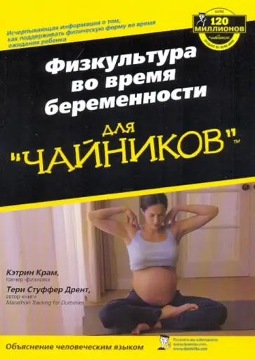 Крам, Дрент - Физкультура во время беременности для "чайников" Крам, Дрент - Физкультура во время беременности для "чайников" обложка книги