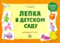 Лепка в детском саду