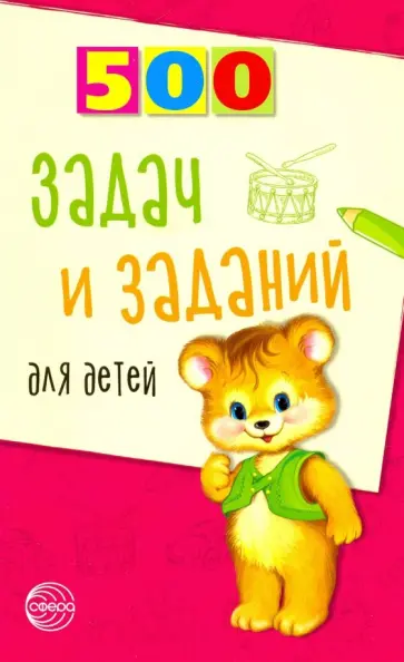 Валентина Дынько - 500 задач и заданий для детей Валентина Дынько - 500 задач и заданий для детей обложка книги