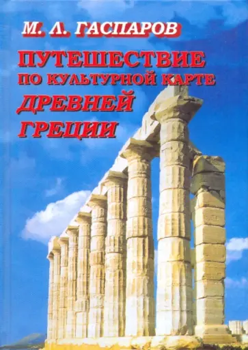 Михаил Гаспаров - Путешествие по культурной карте Древней Греции обложка книги
