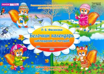 Лариса Фесюкова - Белочкин календарь наблюдений за погодой Лариса Фесюкова - Белочкин календарь наблюдений за погодой обложка книги