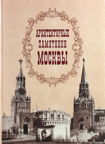 Архитектурные памятники Москвы обложка книги