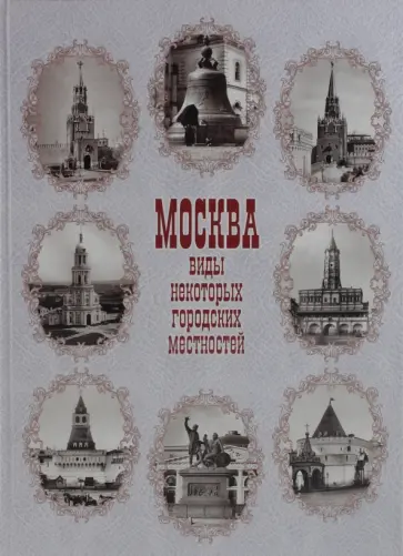 Елена Тончу - Москва. Виды некоторых городских местностей обложка книги