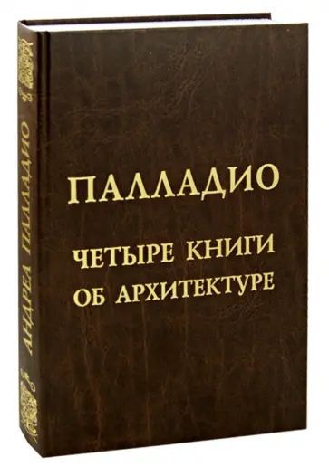 Андреа Палладио - Палладио Андреа. Четыре книги об архитектуре обложка книги