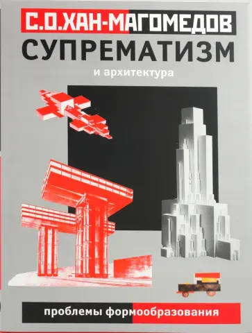 Селим Хан-Магомедов - Супрематизм и архитектура (проблемы формообразования) Селим Хан-Магомедов - Супрематизм и архитектура (проблемы формообразования) обложка книги
