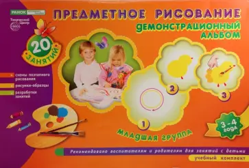 И. Фролова - Предметное рисование. Демонстрационный альбом. Младшая группа, 3-4 года И. Фролова - Предметное рисование. Демонстрационный альбом. Младшая группа, 3-4 года обложка книги