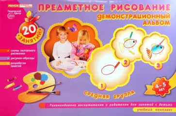 И. Фролова - Предметное рисование. Демонстрационный альбом. Средняя группа, 4-5 лет И. Фролова - Предметное рисование. Демонстрационный альбом. Средняя группа, 4-5 лет обложка книги