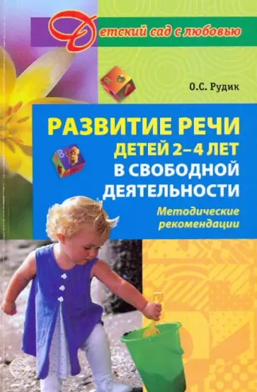 Ольга Рудик - Развитие речи у детей 2 - 4 лет в свободной деятельности. Методические рекомендации обложка книги
