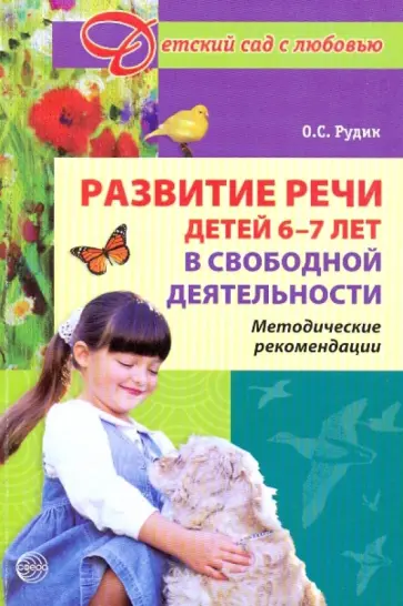 Ольга Рудик - Развитие речи у детей 6-7 лет в свободной деятельности. Методические рекомендации обложка книги